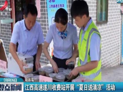 江西高速遂川收费站开展“夏日送清凉”活动