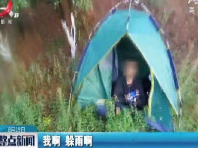 江西：男子高速路上搭帐篷 交警发现及时制止