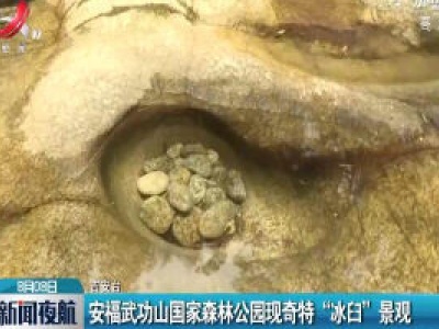 安福武功山国家森林公园现奇特“冰臼”景观