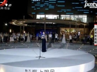 万科：南昌首个“海上”音乐会