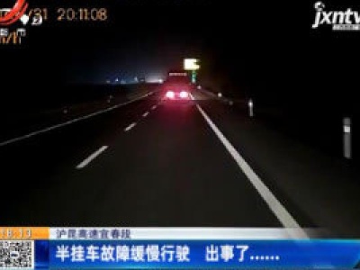 沪昆高速宜春段：半挂车故障缓慢行驶 出事了......