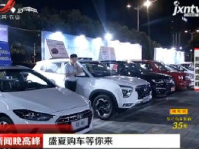 南昌：盛夏购车等你来
