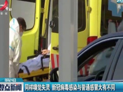 同样嗅觉失灵 新冠病毒感染与普通感冒大有不同