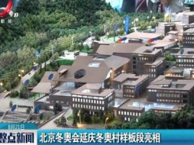 北京冬奥会延庆冬奥村样板段亮相