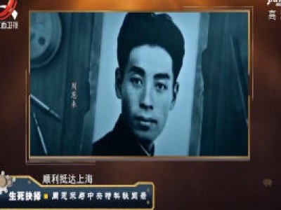 经典传奇20200813 生死抉择——周恩来与中央特科秘闻录