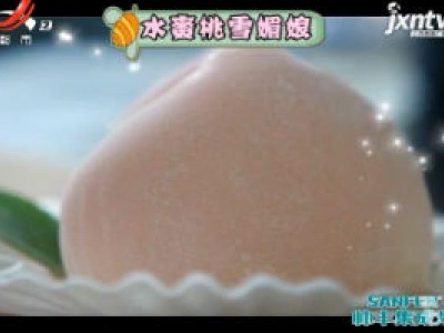 水蜜桃雪媚娘