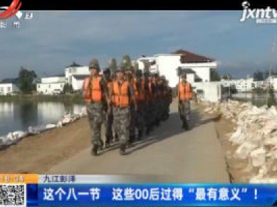 九江彭泽：这个八一节 这些00后过得“最有意义”！