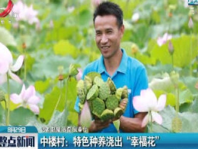 中楼村：特色种养浇出“幸福花”