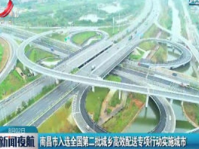 南昌市入选全国第二批城乡高效配送专项行动实施城市