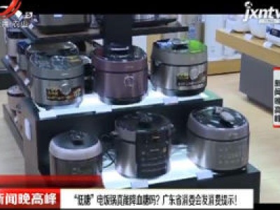 “低糖” 电饭锅真能降血糖？广东省消委会发消费提示！