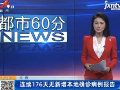 江西：连续176天无新增本地确诊病例报告