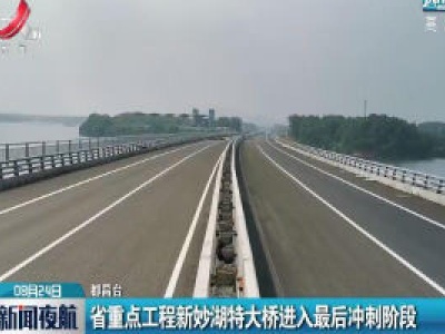 江西省重点工程新妙湖特大桥进入最后冲刺阶段