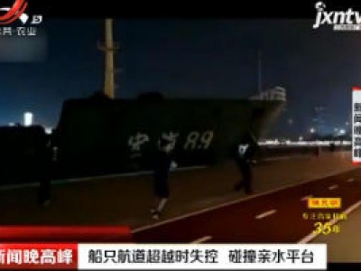 上海：船只航道超越时失控 碰撞亲水平台