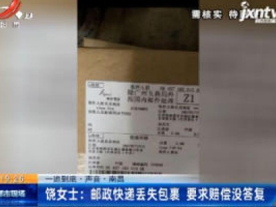【一追到底·声音·南昌】饶女士：邮政快递丢失包裹 要求赔偿没答复