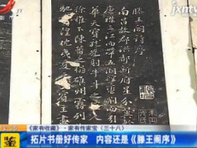 【《家有收藏》·家有传家宝（三十八）】拓片书册好传家 内容还是《滕王阁序》