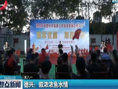 【庆八一】德兴：叙浓浓鱼水情