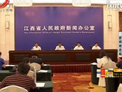 【新闻发布会】江西成为部省共建国家职业教育创新发展高地