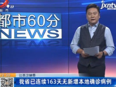 江西卫健委：我省已连续163天无新增本地确诊病例
