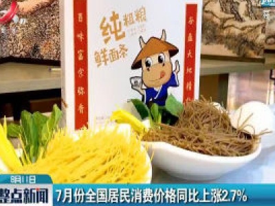 7月份全国居民消费价格同比上涨2.7%