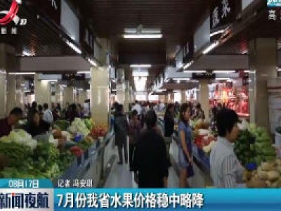 7月份江西省水果价格稳中略降