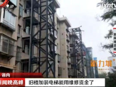 旧楼加装电梯能用维修资金了