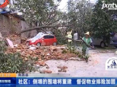 南昌县：大雨小区围墙倒塌砸车