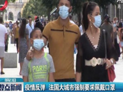疫情反弹 法国大城市强制要求佩戴口罩
