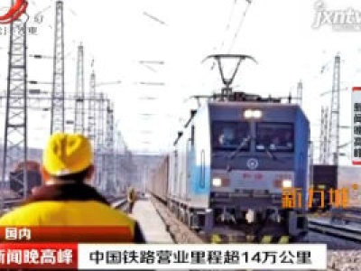 中国铁路营业里程超14万公里