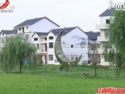 【趣江西 健康游】鹰潭贵溪：游渡坊水村 邂逅乡韵乡愁