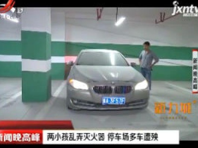 贵阳：两小孩乱弄灭火器 停车场多车遭殃