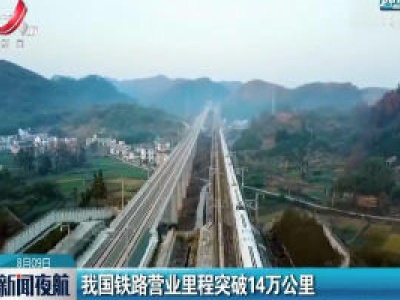 我国铁路营业里程突破14万公里