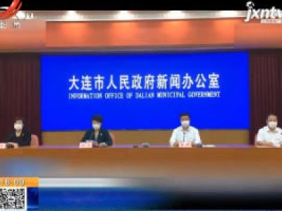 辽宁：大连启用104家集中隔离点