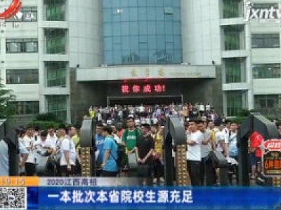 2020江西高招：一本批次本省院校生源充足