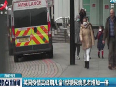 英国疫情高峰期儿童1型糖尿病患者增加一倍