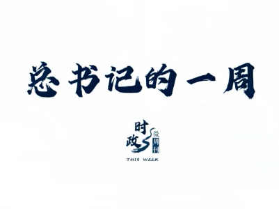 时政微周刊丨总书记的一周（8月24日—8月30日）