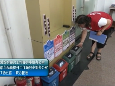美丽江西在行动20200811 上饶市婺源县：垃圾分类做得好  “三位”一体见成效 