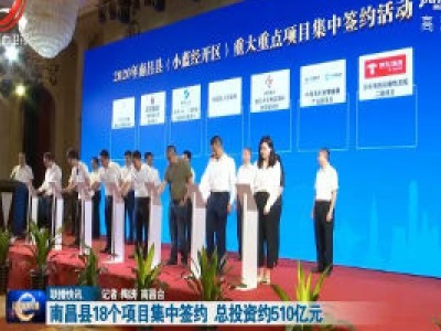 南昌县18个项目集中签约 总投资约510亿元
