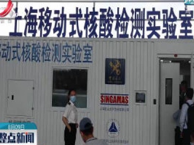 上海：“集装箱式”核酸检测实验室来了！