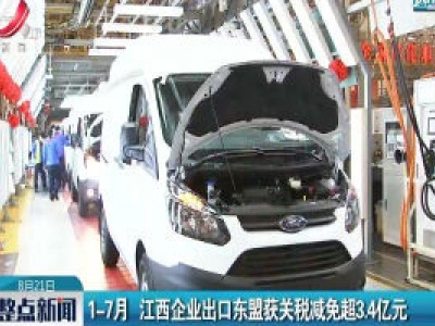 1-7月 江西企业出口东盟获关税减免超3.4亿元
