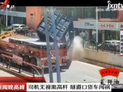 上海：司机无视限高杆 隧道口货车闯祸