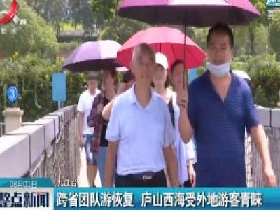 跨省团队游恢复 庐山西海受外地游客青睐