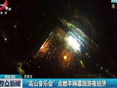 “高山音乐会”点燃羊狮慕旅游夜经济