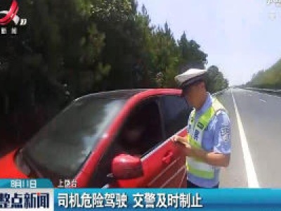 上饶：司机危险驾驶 交警及时制止