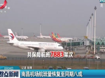 南昌机场航班量恢复至同期八成