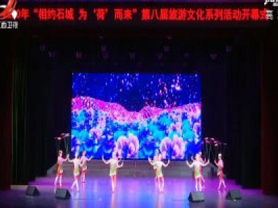 石城县举行第八届旅游文化节系列活动