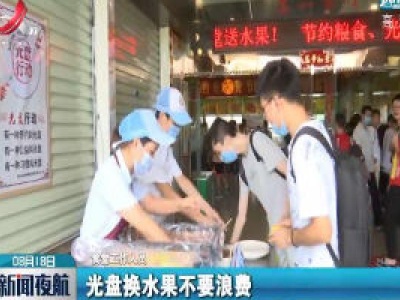 江西高校大学生：对“舌尖上的浪费”说不