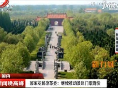 国家发展改革委：继续推动景区门票降价