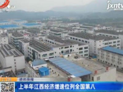 2020年上半年江西经济增速位列全国第八