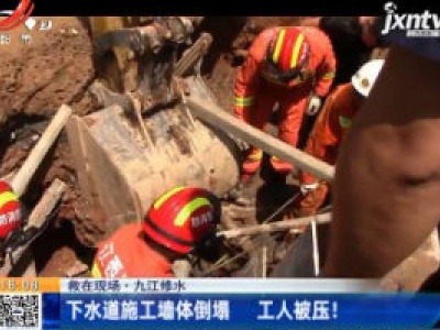 【救在现场】九江修水：下水道施工墙体倒塌 工人被压！