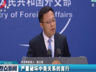 外交部：敦促美国个别政客认真倾听国际社会呼声